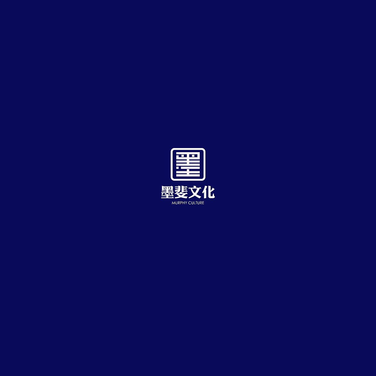 墨斐文化（图ZMTkyOTM3MjM2） - Logo - 站酷设计师方唐2原创素材 - 站酷ZCOOL