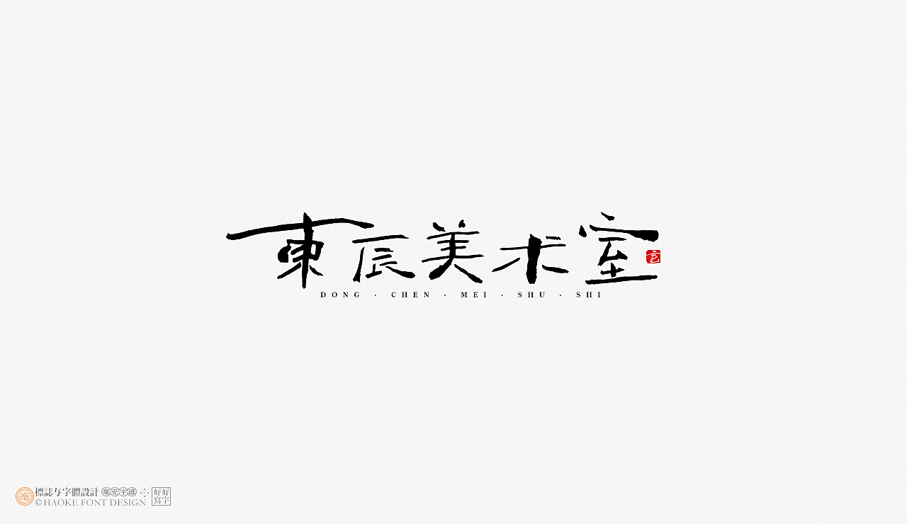 毫克字迹 · 书法字体设计