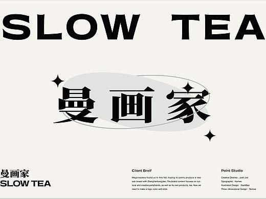 SLOW TEA | 曼画家 x 正岩坑涧品牌设计方案