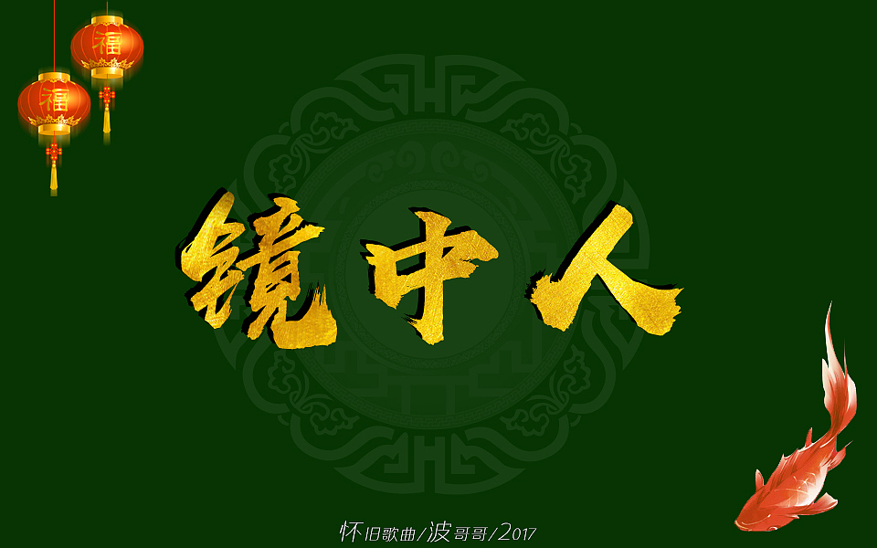 怀旧歌曲/波哥哥/毛笔字体/2017_波哥设计-站酷zcool