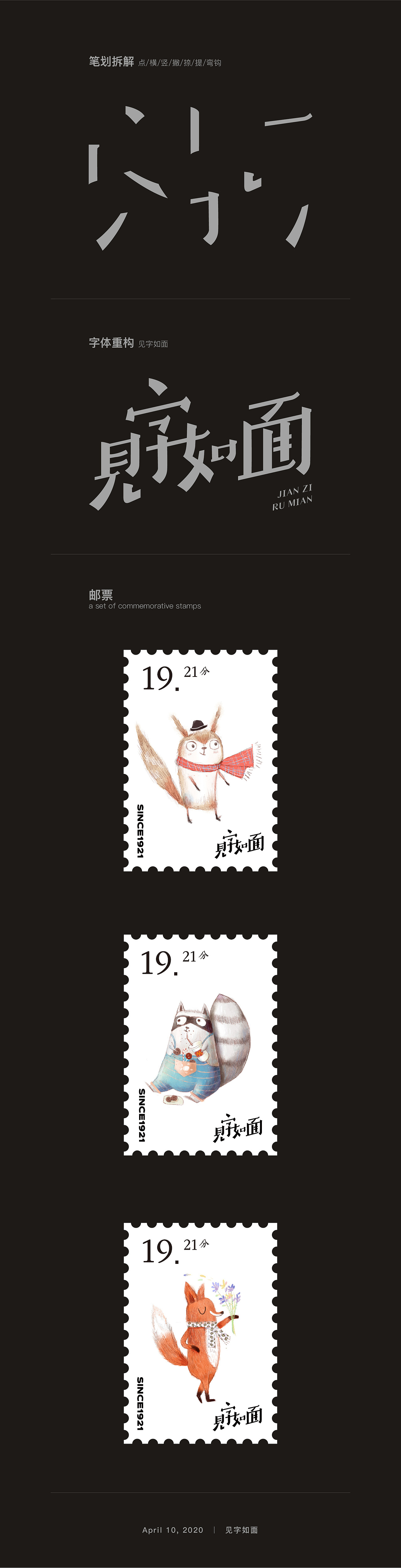 字体设计丨见字如面