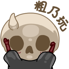 【微信表情包】见习死神——烧麦(图ZMjQ1NTc0MzQw) - 网络表情 - 站酷设计师LINS林时原创素材 - 站酷ZCOOL