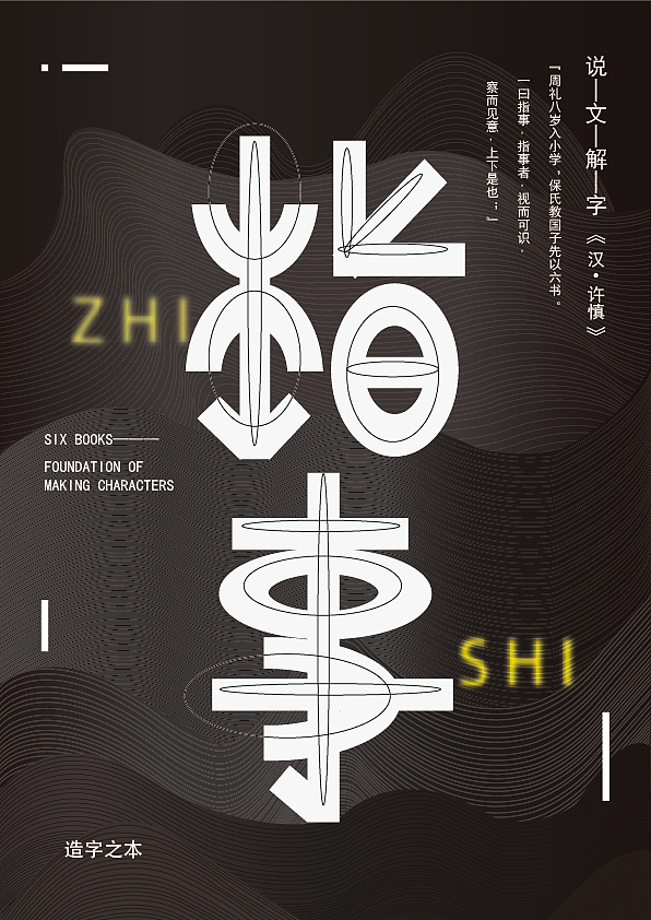 说文解字之汉字六书视觉设计