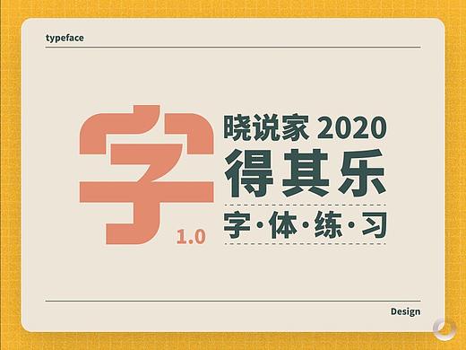 晓说家《字得其乐》-字体练习