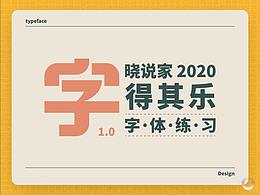 曉說(shuō)家《字得其樂(lè)》-字體練習(xí)