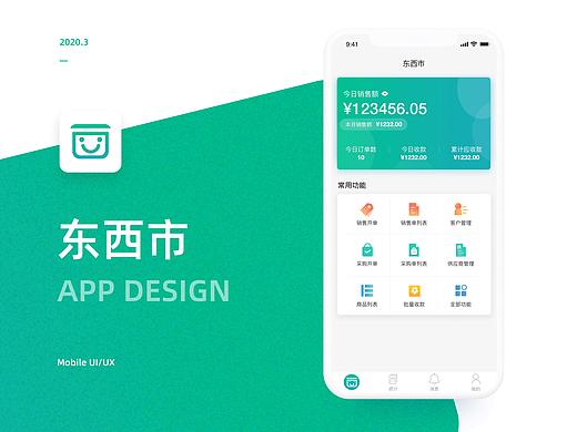 东西市-进销存APP