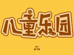 字體練習(xí)--兒童樂(lè)園