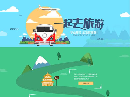 学生汇毕业旅游活动页