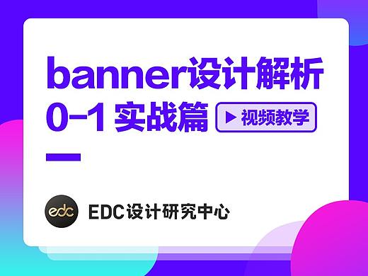 运营banner构思流程解析_实训篇