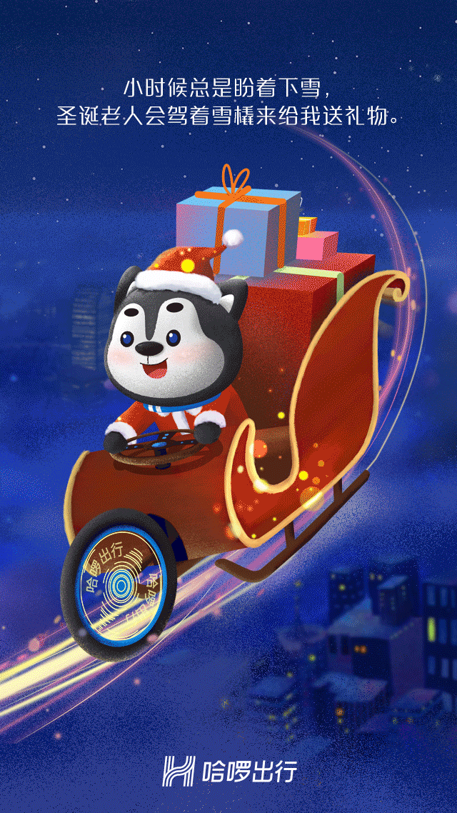 哈啰出行 圣诞动态h5
