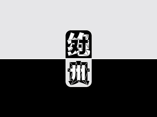 绝对贵州创意设计联盟