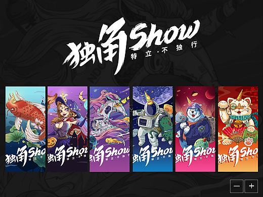 独角show