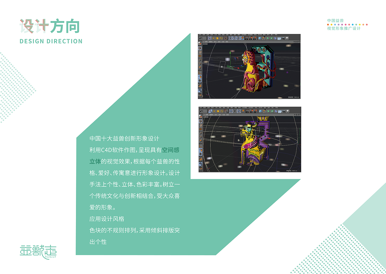 “益兽志”中国益兽视觉形象推广设计