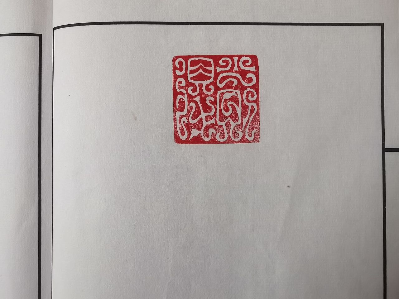 篆刻練習(xí)（圖ZMzMyMTIzMjU2） - 其他手工藝 - 站酷設(shè)計師徐景鑫原創(chuàng)素材 - 站酷ZCOOL