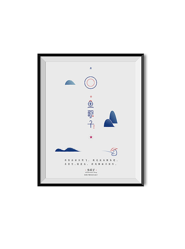 渔歌子品牌设计（图ZMzQwNzUwMDQ=） - Logo - 站酷设计师付敏_FUM原创素材 - 站酷ZCOOL