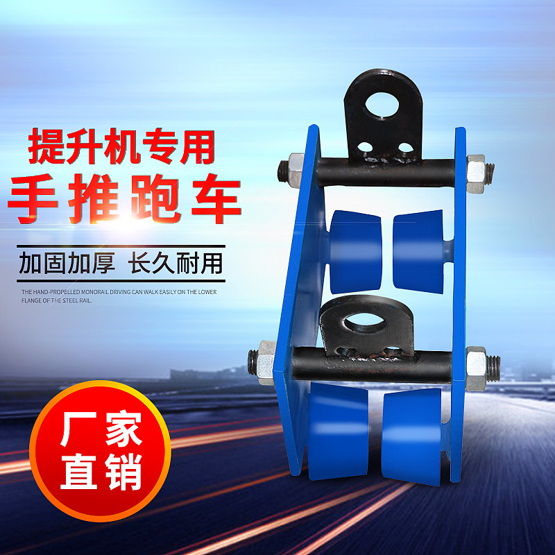 提升机手推跑车