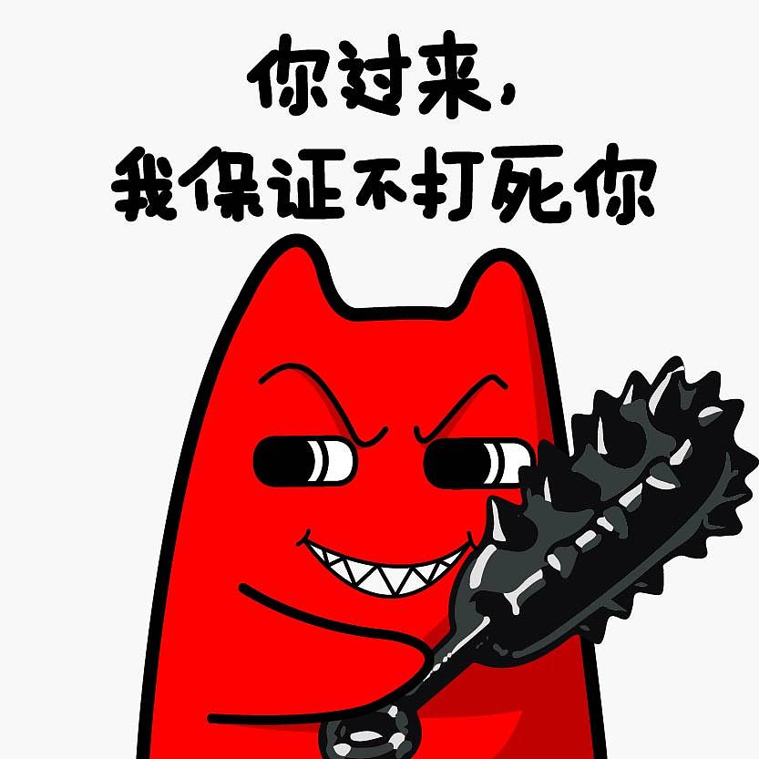 魔鬼猫表情-你过来我保证不打死你 系列-狼牙棒