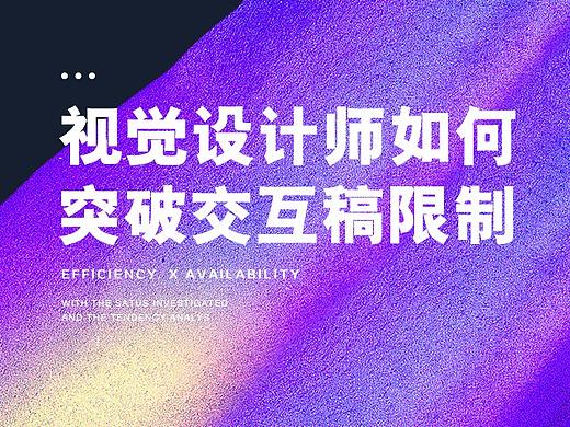视觉设计师如何突破交互稿限制
