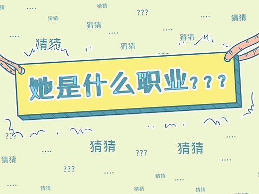 【欢雀科技】长图漫画-猜猜她是什么职业