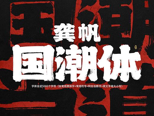 字库发布【龚帆国潮体】