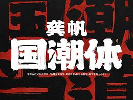 字体