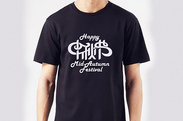 中秋节-字体设计