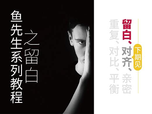 版式设计法则之留白（下期对齐）