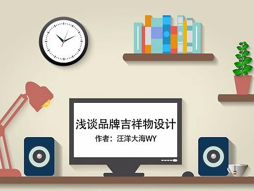 浅谈品牌吉祥物设计