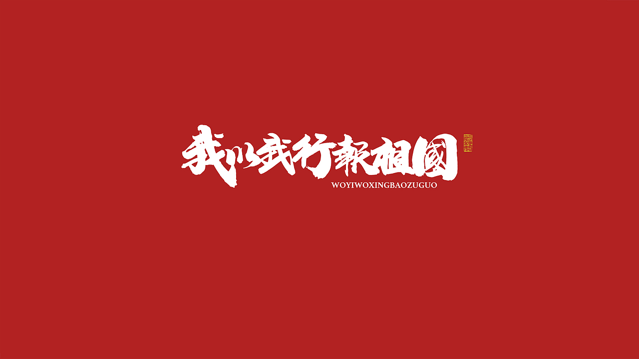 尚巍手书-致祖国