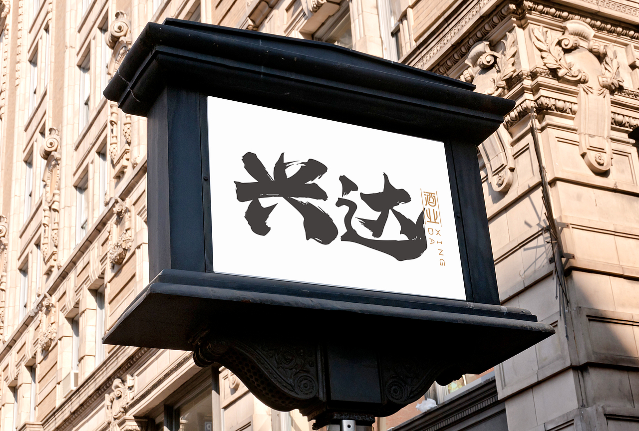 兴达酒业logo设计（图ZMjQxODE5NzA4） - Logo - 站酷设计师第11号设计师原创素材 - 站酷ZCOOL