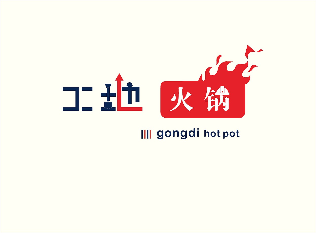 工地火锅（图ZMTg1MDQxNzY4） - 品牌 - 站酷设计师直线品牌吴润生原创素材 - 站酷ZCOOL