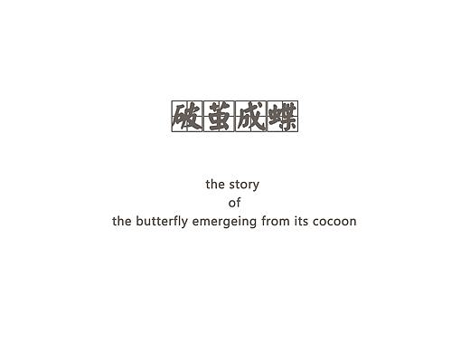 破茧成蝶--绕线轴设计