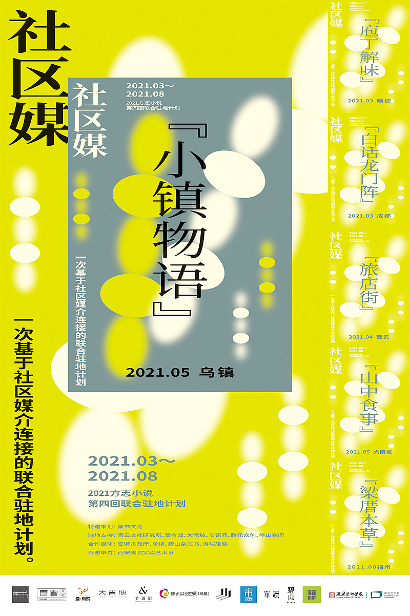 「社区媒」联合驻地计划系列活动海报（图ZMjgyNTExNDI4） - 海报 - 站酷设计师左旋_AlienX原创素材 - 站酷ZCOOL