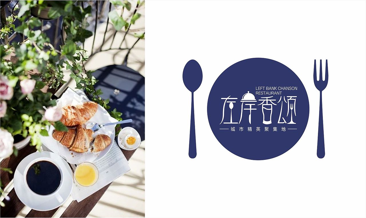 「尚城左岸」西餐厅（图ZNDgwMTA4NTI=） - 品牌 - 站酷设计师大声公品牌设计原创素材 - 站酷ZCOOL