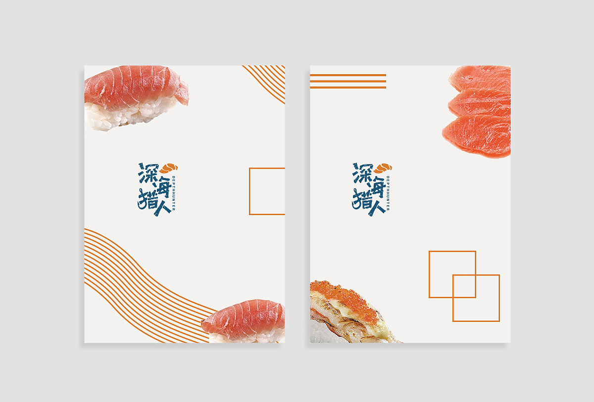 生鱼片外送——深海猎人