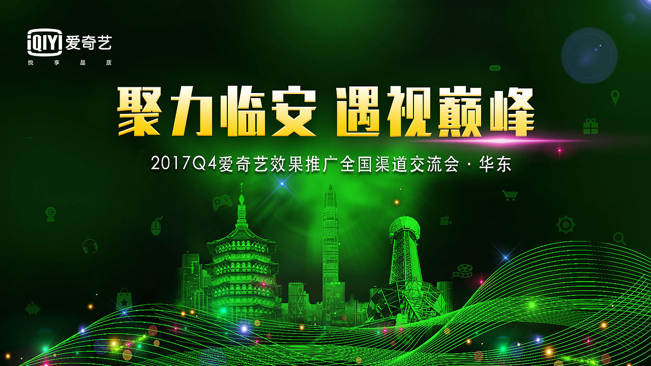 2017Q4爱奇艺效果推广全国渠道交流会（图ZMTEzMzY2MTgw） - 宣传物料 - 站酷设计师onlynana原创素材 - 站酷ZCOOL