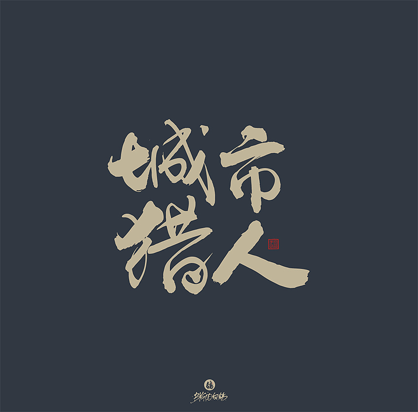 白鸽丨手写习作[2020(26)]（图ZMjM0Nzk0Njg4） - 字体/字形 - 站酷设计师白鸽Bygoo原创素材 - 站酷ZCOOL