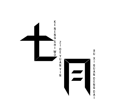 七月|平面|字体/字形|西瓜壳子_原创作品-站酷zcool