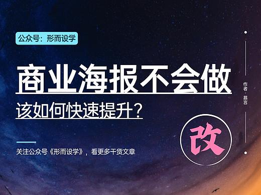 商业海报总是不会做，该如何快速提升？