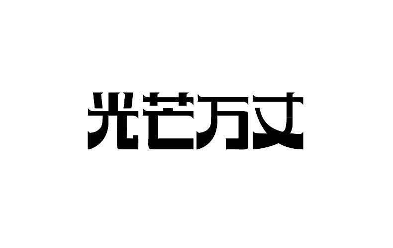 2014字体设计年末总结(图ZMjMyNTMyODA=) - 字体/字形 - 站酷设计师靖哥教你做C4D原创素材 - 站酷ZCOOL