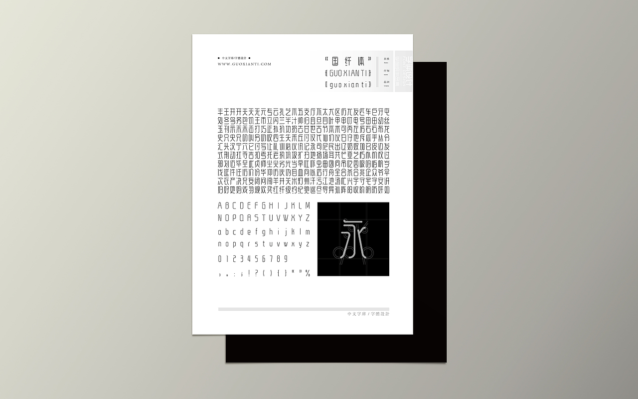 《“国纤体”字库字体设计》（应用效果稿4）