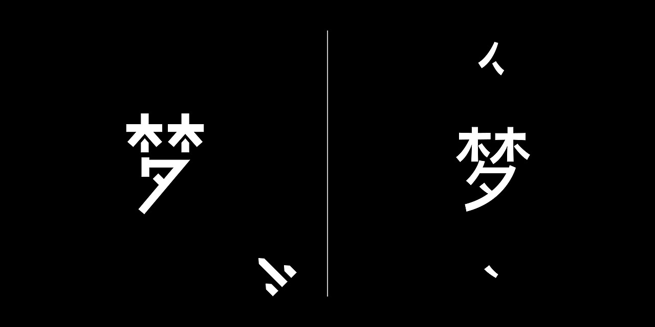 梦x100次（图ZNjkzODc2NTI=） - 字体/字形 - 站酷设计师银色冰淇淋原创素材 - 站酷ZCOOL