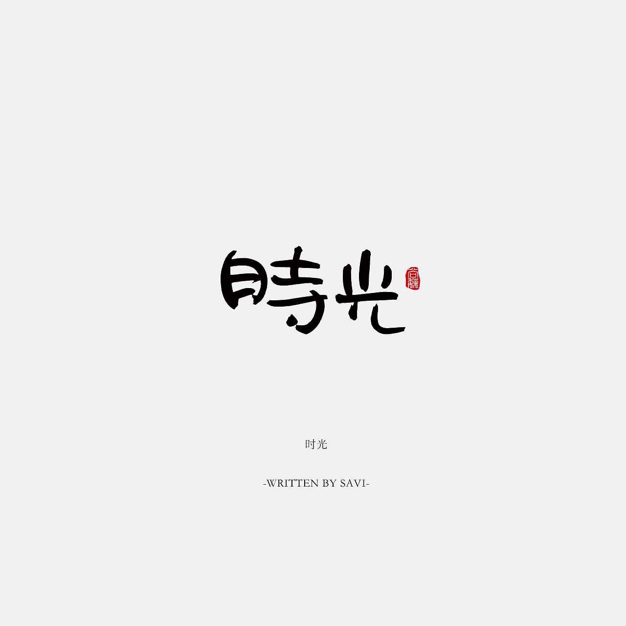 尚巍手书（图ZNzI5NDk0NDQ=） - 字体/字形 - 站酷设计师尚巍原创素材 - 站酷ZCOOL
