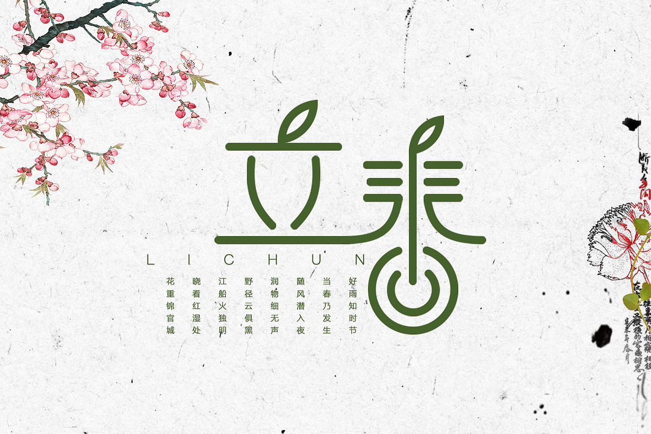 立春字体设计（练习稿）（图ZMTEyNzY3MDgw） - 字体/字形 - 站酷设计师UI小白菌原创素材 - 站酷ZCOOL