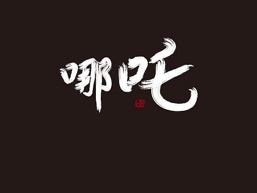 手写体（个人主页-ZMzc4NzA5NTY=） - 字体/字形 - 站酷设计师黑又白2019原创素材 - 站酷ZCOOL