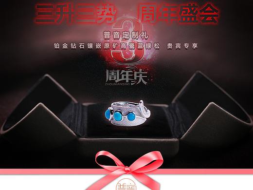 普音松石王子珠宝三周年庆铂金礼