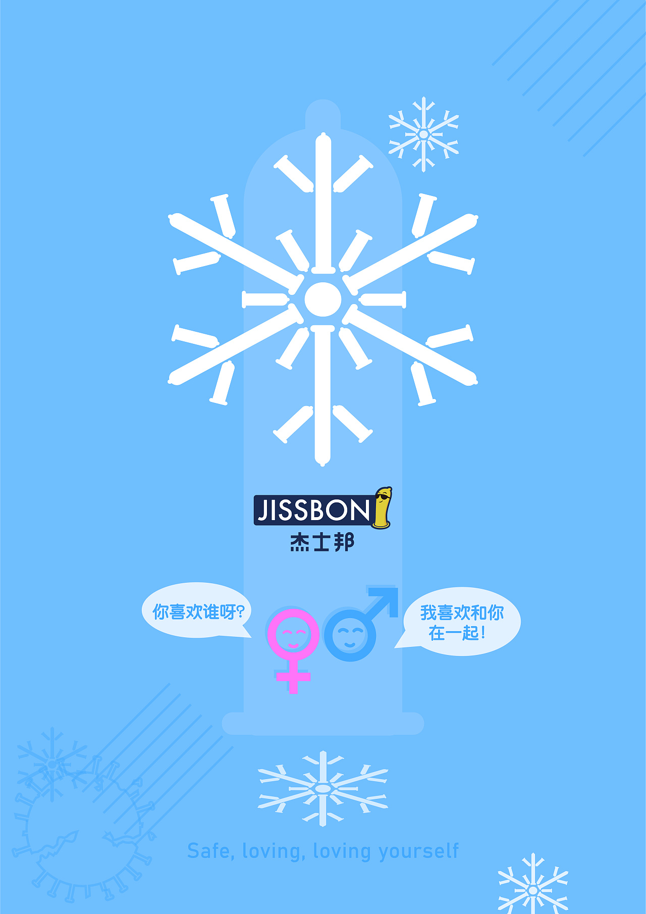 2020杰士邦海报设计