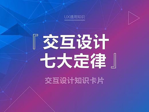 交互设计七大定律【设计知识卡片】