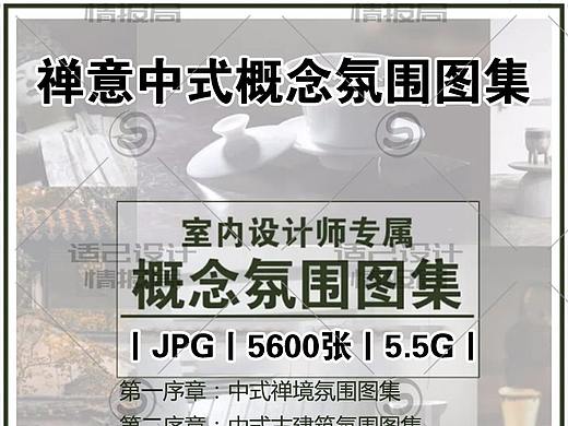 2020禅意中式概念图集（个人主页-ZNDU5MDg1ODQ=） - 图案 - 站酷设计师适己设计情报局原创素材 - 站酷ZCOOL
