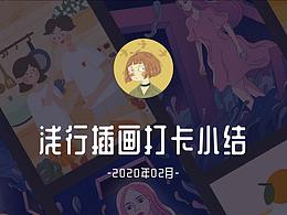 淺行插畫(huà)打卡總結(jié)